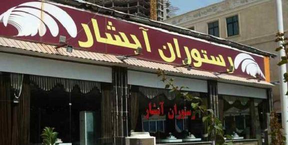 عکس رستوران طرقبه