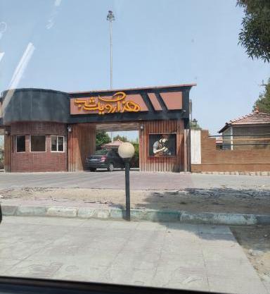 عکس رستوران طرقبه