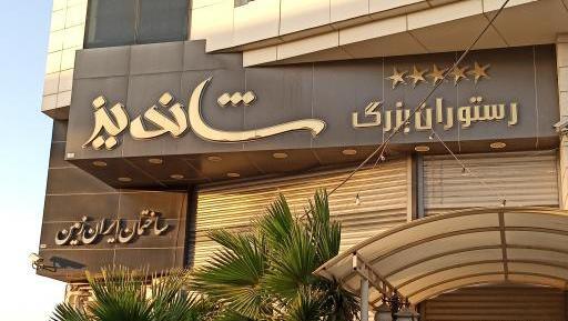 عکس رستوران طرقبه