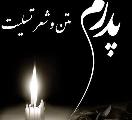 عکس تسلیت پدربزرگ همسرم