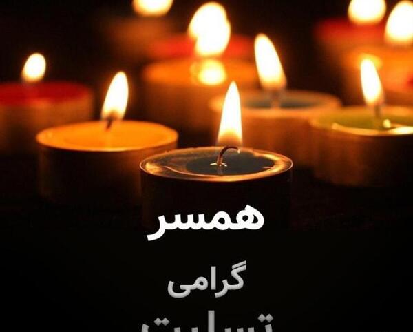 عکس تسلیت پدربزرگ همسرم