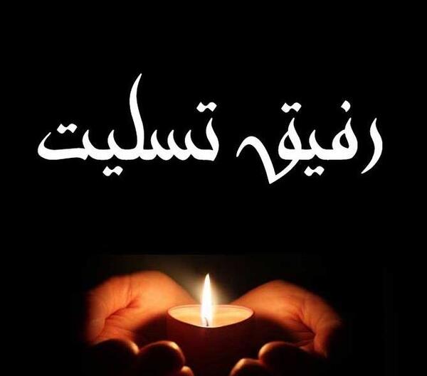 عکس تسلیت پدربزرگ همسرم