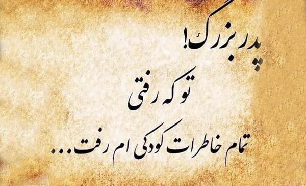 عکس تسلیت پدربزرگ همسرم