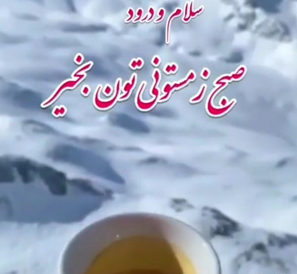 عکس سلام صبح بخیر زمستانی متحرک