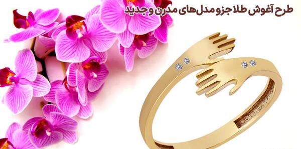 عکس انگشتر آغوش