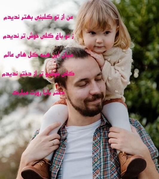 عکس روز دختر از طرف پدر