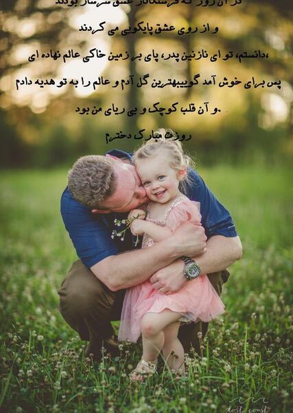 عکس روز دختر از طرف پدر