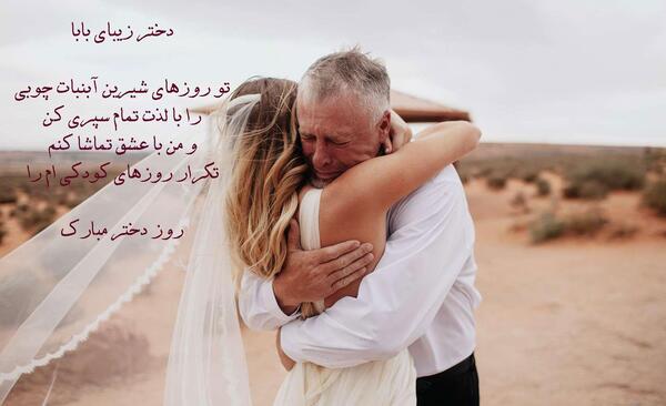 عکس روز دختر از طرف پدر
