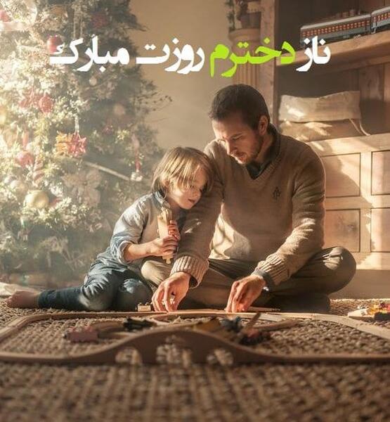عکس روز دختر از طرف پدر