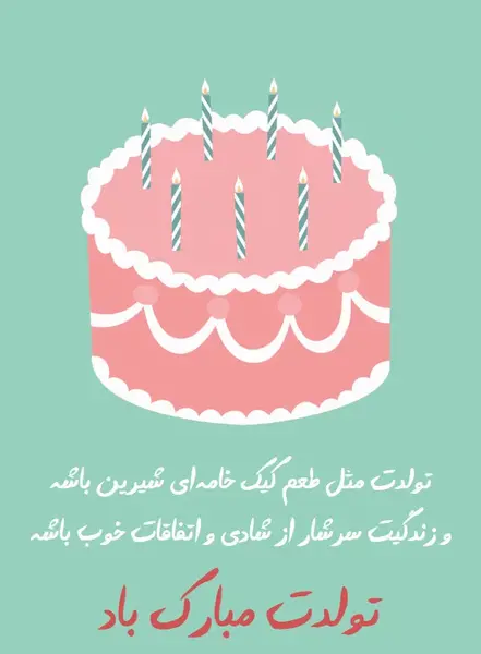 عکس تولدت مبارک کیک