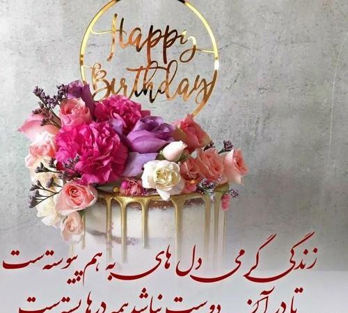 عکس تولدت مبارک کیک