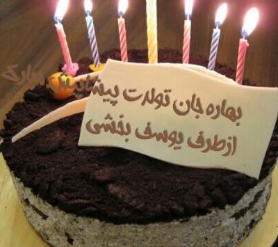 عکس تولدت مبارک کیک