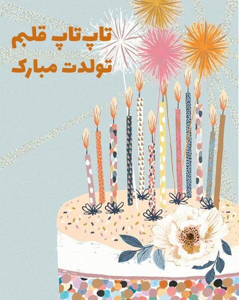 عکس تولدت مبارک کیک