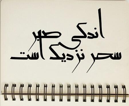 عکس نوشته نزدیک زایمان