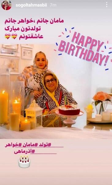 عکس های تولد سوگل طهماسبی