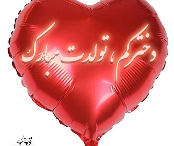 عکس تولدت مبارک دخترم یسنا