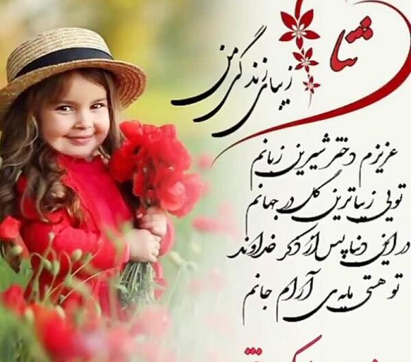 عکس تولدت مبارک دخترم یسنا