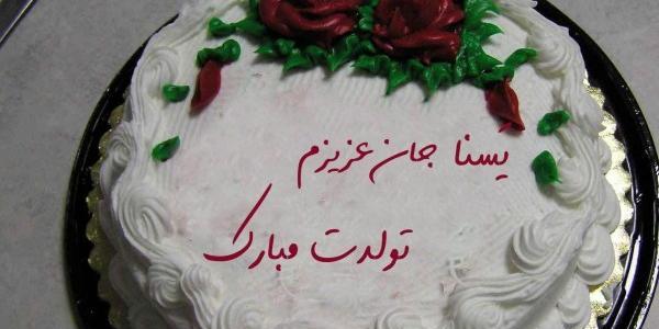 عکس تولدت مبارک دخترم یسنا
