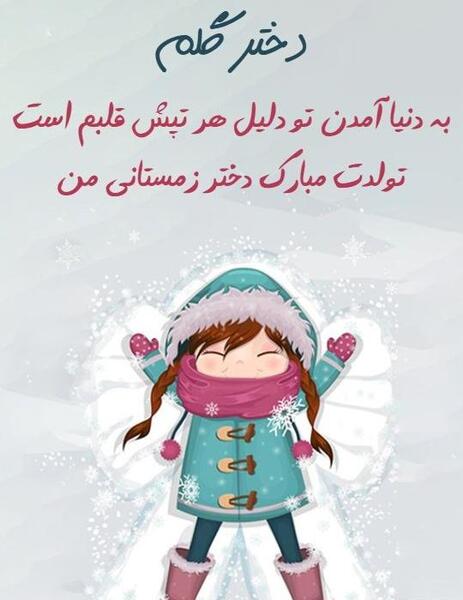 عکس تولدت مبارک دخترم یسنا