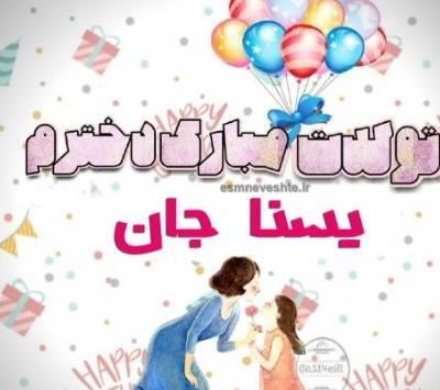 عکس تولدت مبارک دخترم یسنا