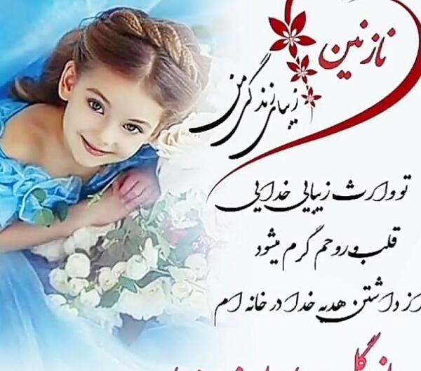عکس تولدت مبارک دخترم یسنا
