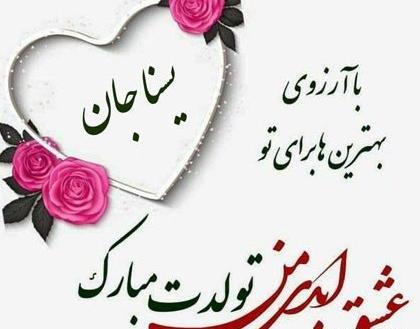 عکس تولدت مبارک دخترم یسنا
