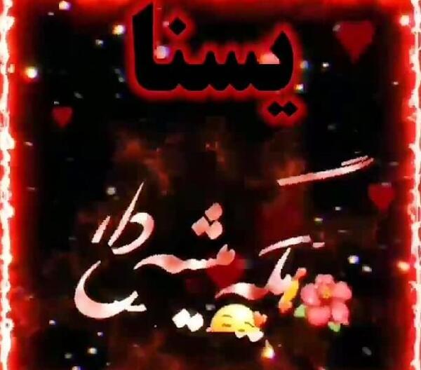 عکس تولدت مبارک دخترم یسنا