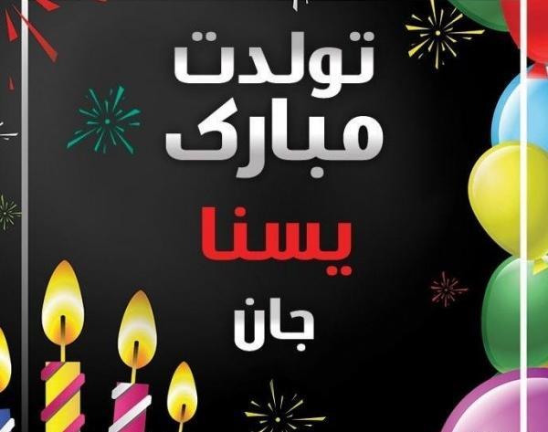 عکس تولدت مبارک دخترم یسنا