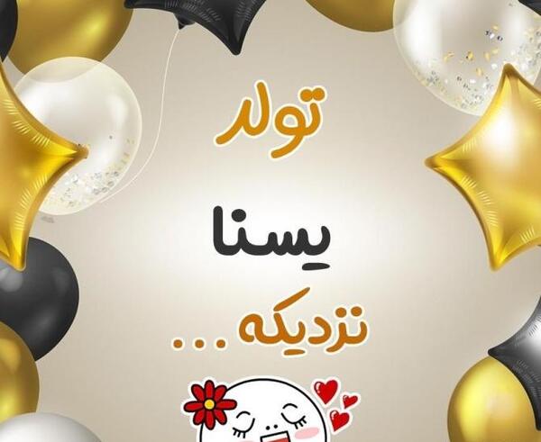 عکس تولدت مبارک دخترم یسنا