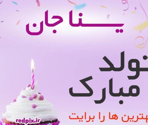 عکس تولدت مبارک دخترم یسنا