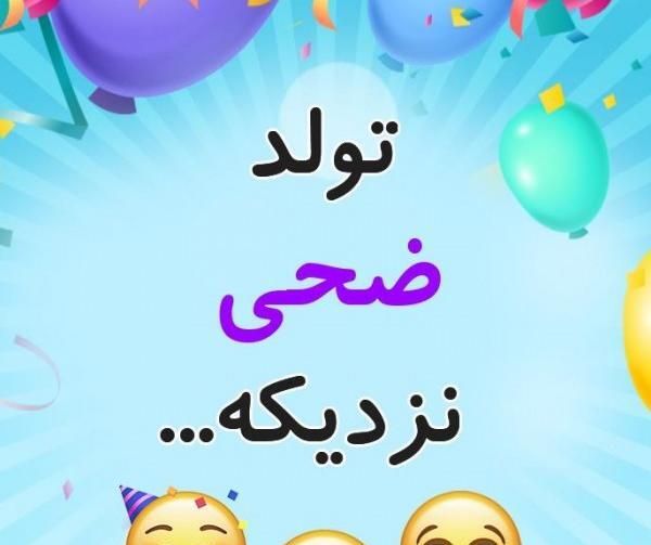 عکس اسمی ضحی