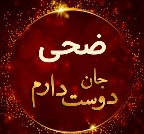 عکس اسمی ضحی