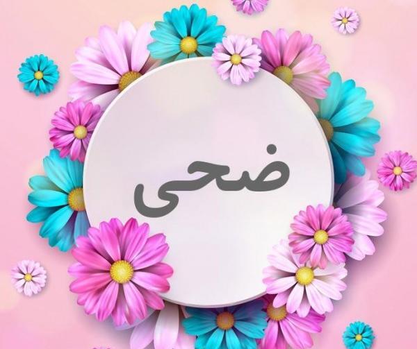 عکس اسمی ضحی