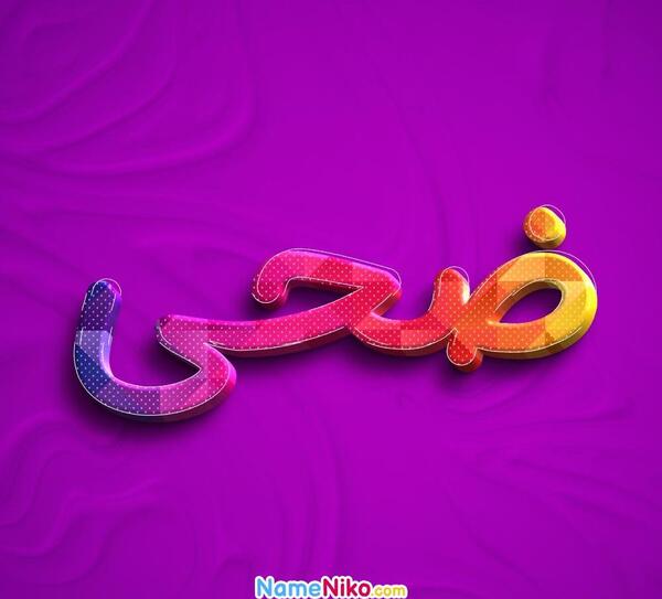عکس اسمی ضحی