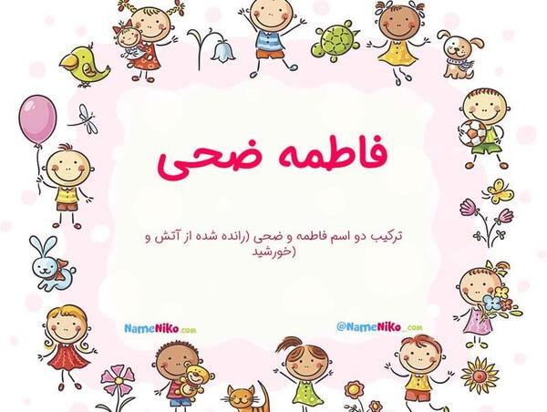 عکس اسمی ضحی