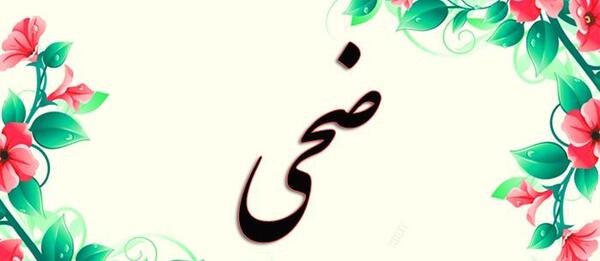 عکس اسمی ضحی