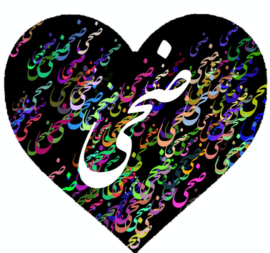 عکس اسمی ضحی