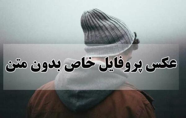 عکس متنی خاص