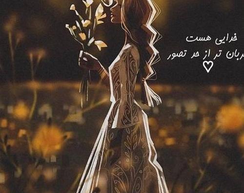 عکس زیبا خدایی برای پروفایل