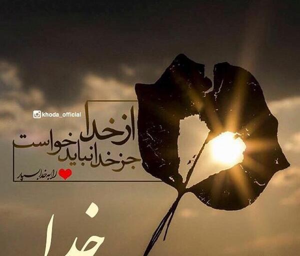 عکس زیبا خدایی برای پروفایل
