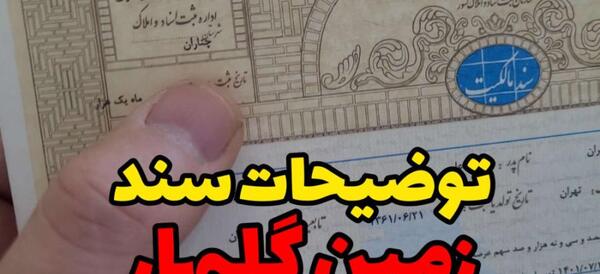عکس زمین های گلبهار مشهد