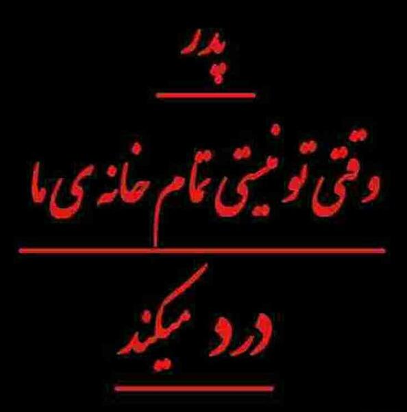 عکس روح پدرم شاد