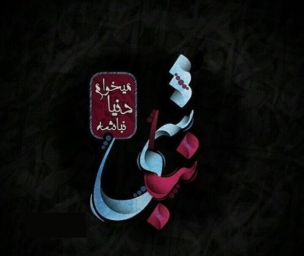 عکس روح پدرم شاد
