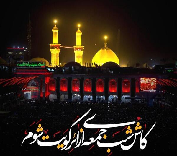 عکس ثواب زیارت امام حسین