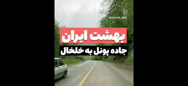 عکس جاده پونل