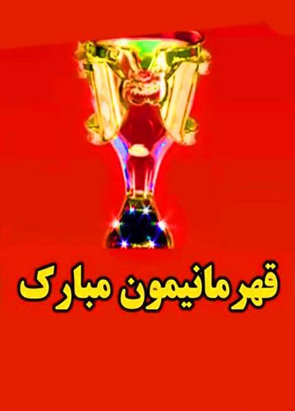 عکس نوشته کوثر پرسپولیسی