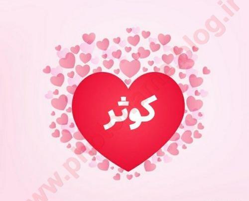 عکس نوشته کوثر پرسپولیسی