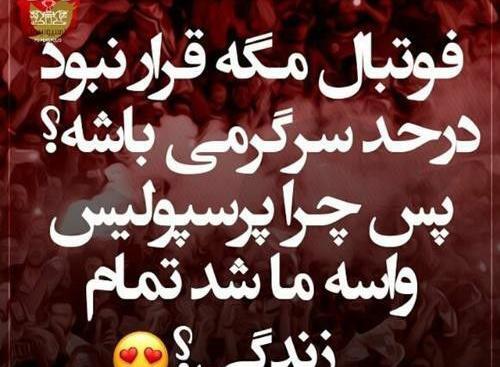 عکس نوشته کوثر پرسپولیسی