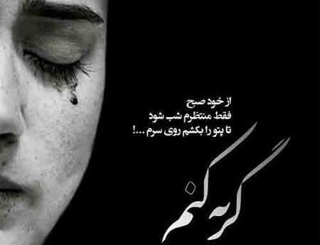 عکس نوشته دختر غمگین و گریه