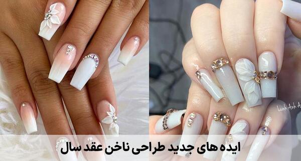 عکس مدل های جدید طراحی ناخن عروس